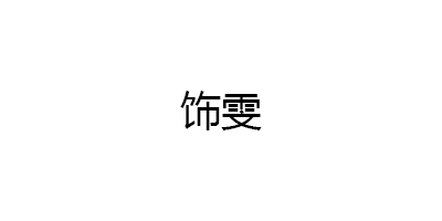 饰雯