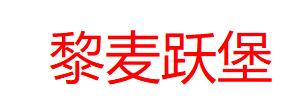 黎麦跃堡