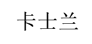 卡士兰