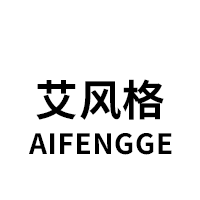 艾风格/AIFENGGE