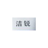 洁锐/JIERUI