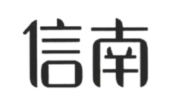 信南