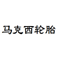 马克西轮胎