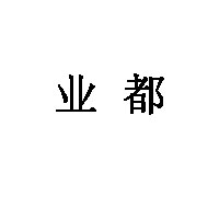 业都