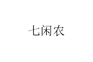 七闲农