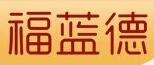 福蓝德