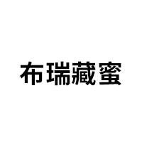 布瑞藏蜜