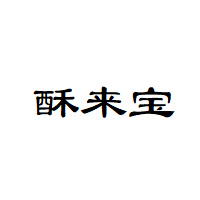 酥来宝