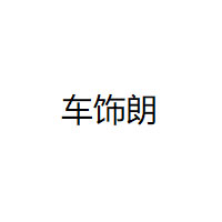 车饰朗/CHE SHI LANG