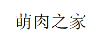 萌肉之家/MENGROUFAMILY
