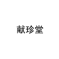 献珍堂