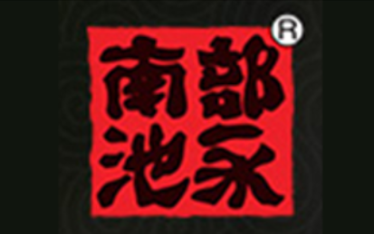 南部池永/CHIYONG