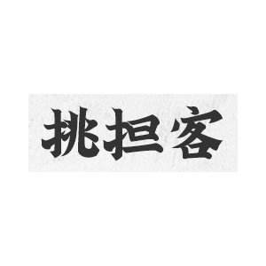 挑担客