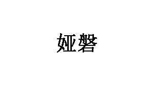 娅磐