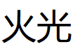火光/huoguang