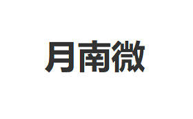 月南微/YueNenWei