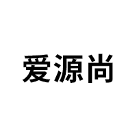 爱源尚