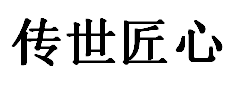 传世匠心/CHUANSHIJIANGXIN