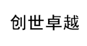 创世卓越