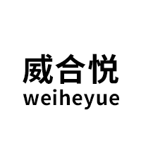 威合悦/weiheyue