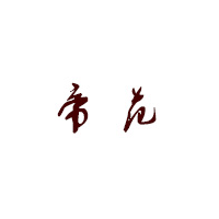 帝范/Dimodel