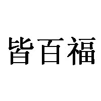皆百福