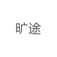 旷途