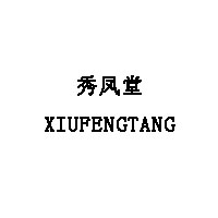 秀凤堂/XIUFENGTANG