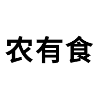 农有食