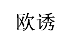 欧诱/Eurpattract