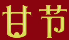 甘节