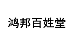 鸿邦百姓堂