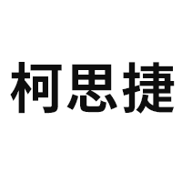 柯思捷