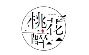 桃花醉
