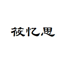 筱忆思