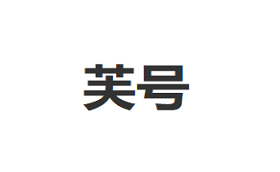 芙号