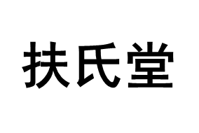 扶氏堂