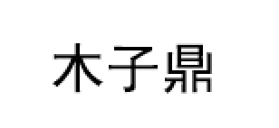 木子鼎