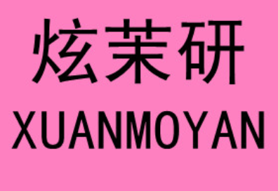 炫茉研