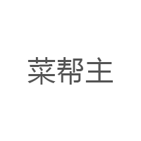 菜帮主