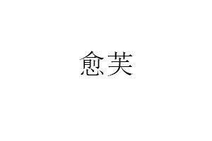 愈芙