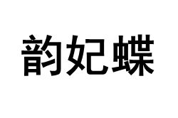 韵妃蝶