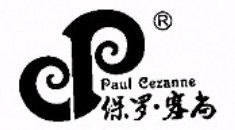 保罗塞尚