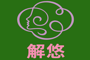 解悠