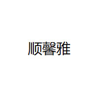 顺馨雅/SHUNXINYA