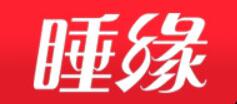 睡缘