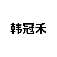 韩冠禾