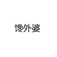 馋外婆