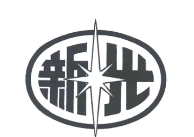 新光药业