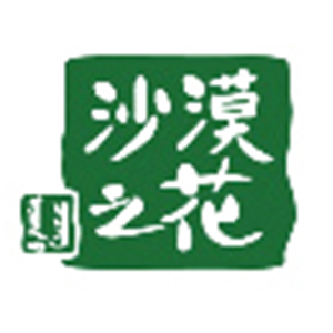 沙漠之花